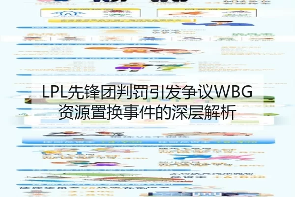 LPL先锋团判罚引发争议WBG资源置换事件的深层解析